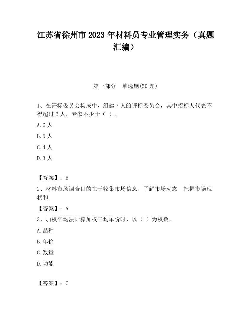 江苏省徐州市2023年材料员专业管理实务（真题汇编）