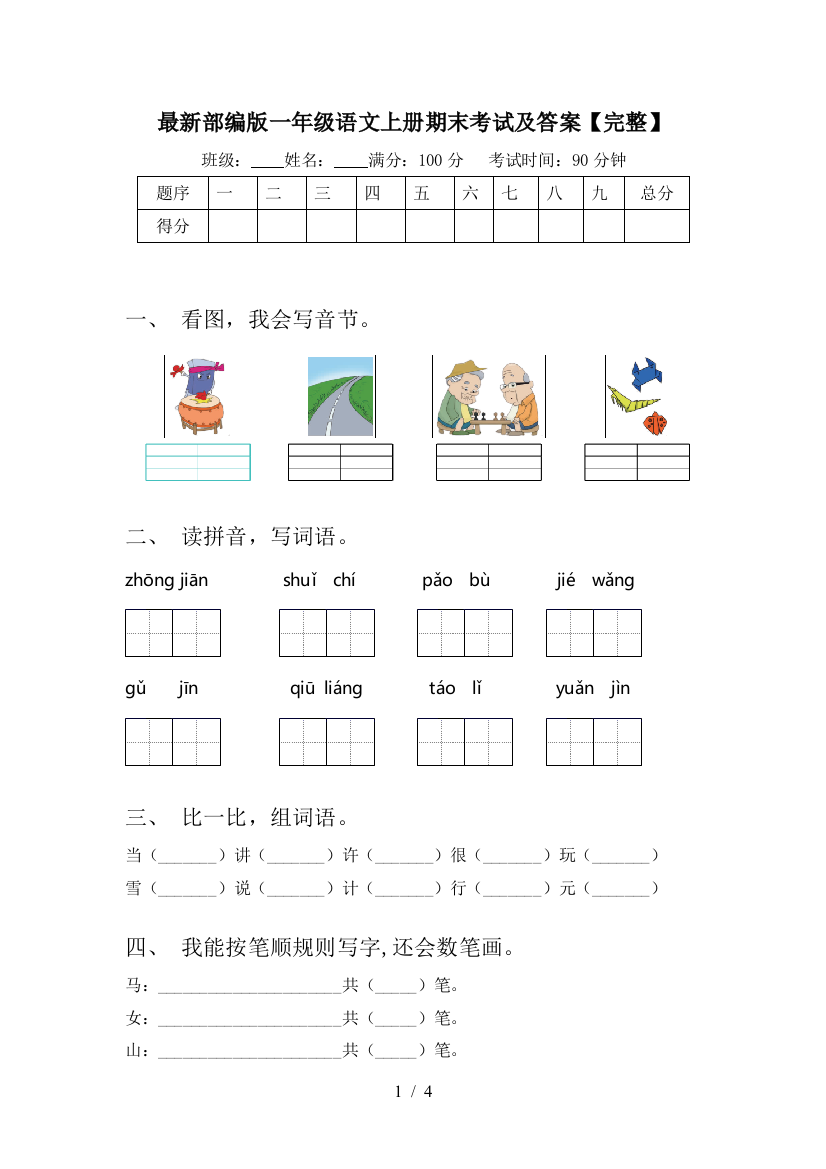 最新部编版一年级语文上册期末考试及答案【完整】