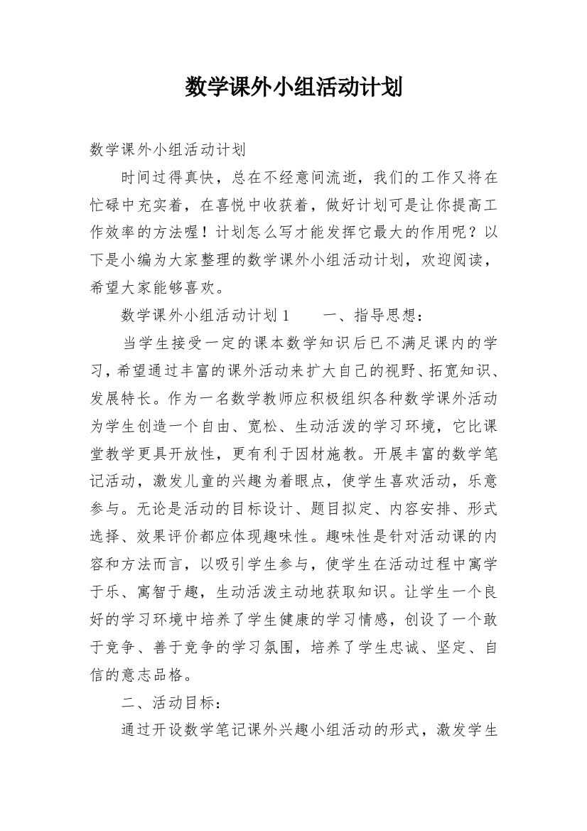 数学课外小组活动计划