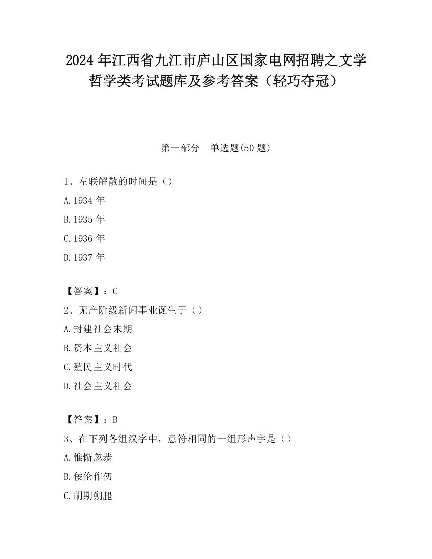 2024年江西省九江市庐山区国家电网招聘之文学哲学类考试题库及参考答案（轻巧夺冠）