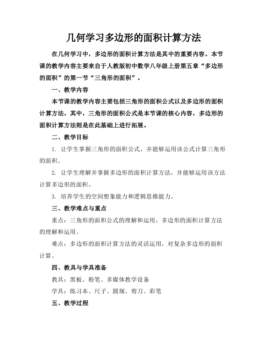 几何学习多边形的面积计算方法