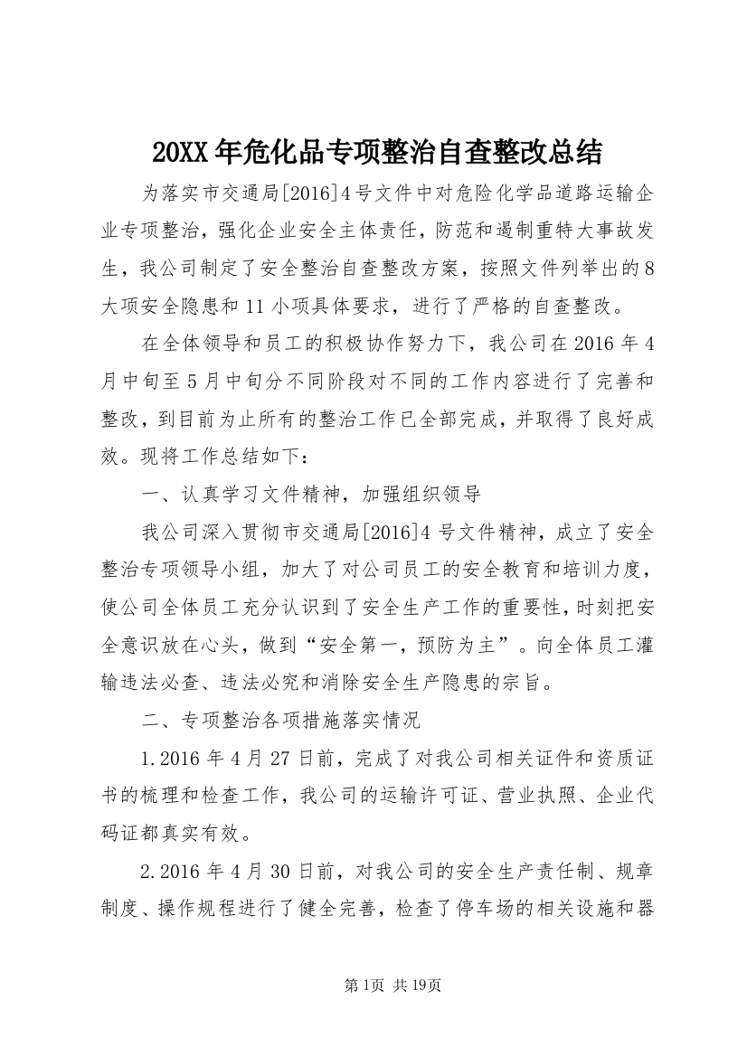 20XX年危化品专项整治自查整改总结