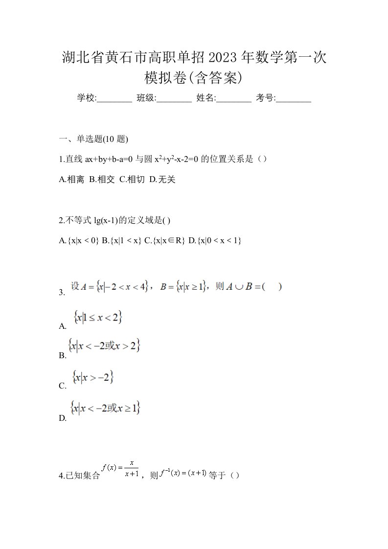 湖北省黄石市高职单招2023年数学第一次模拟卷含答案