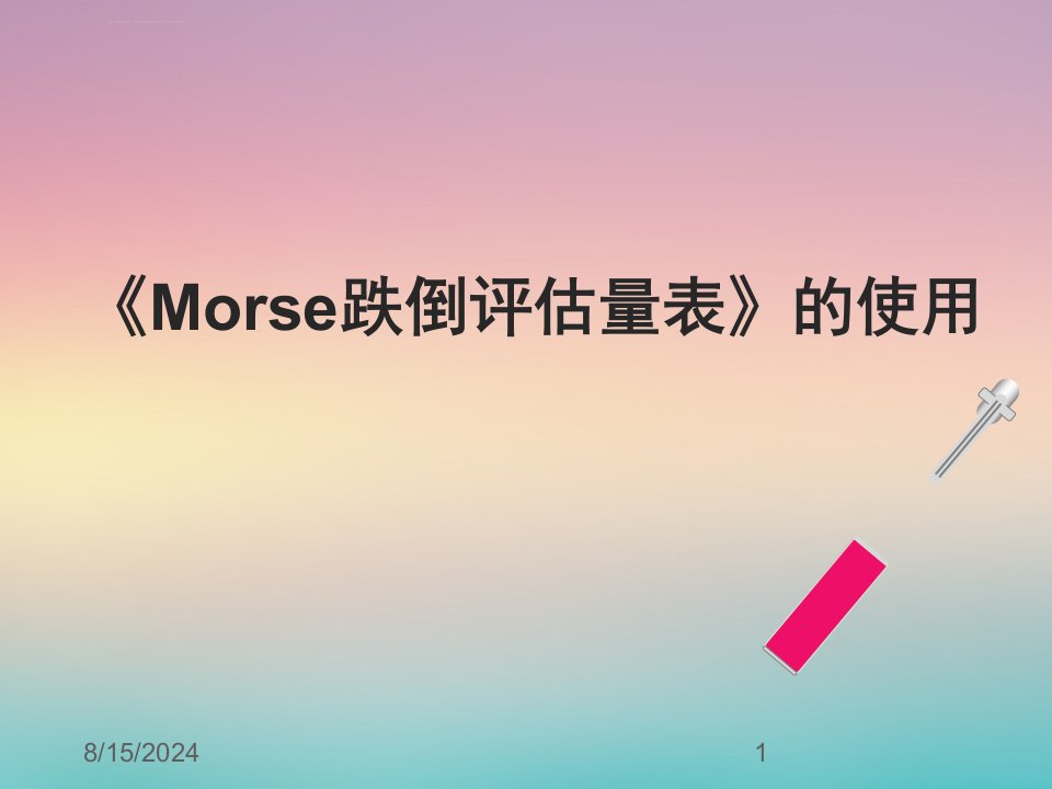 《Morse跌倒评估量表》的使用ppt课件