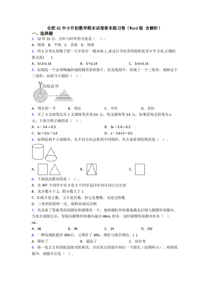 合肥42中小升初数学期末试卷章末练习卷（Word版-含解析）