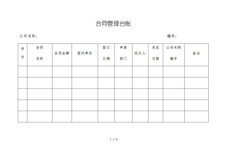 公司合同管理台账