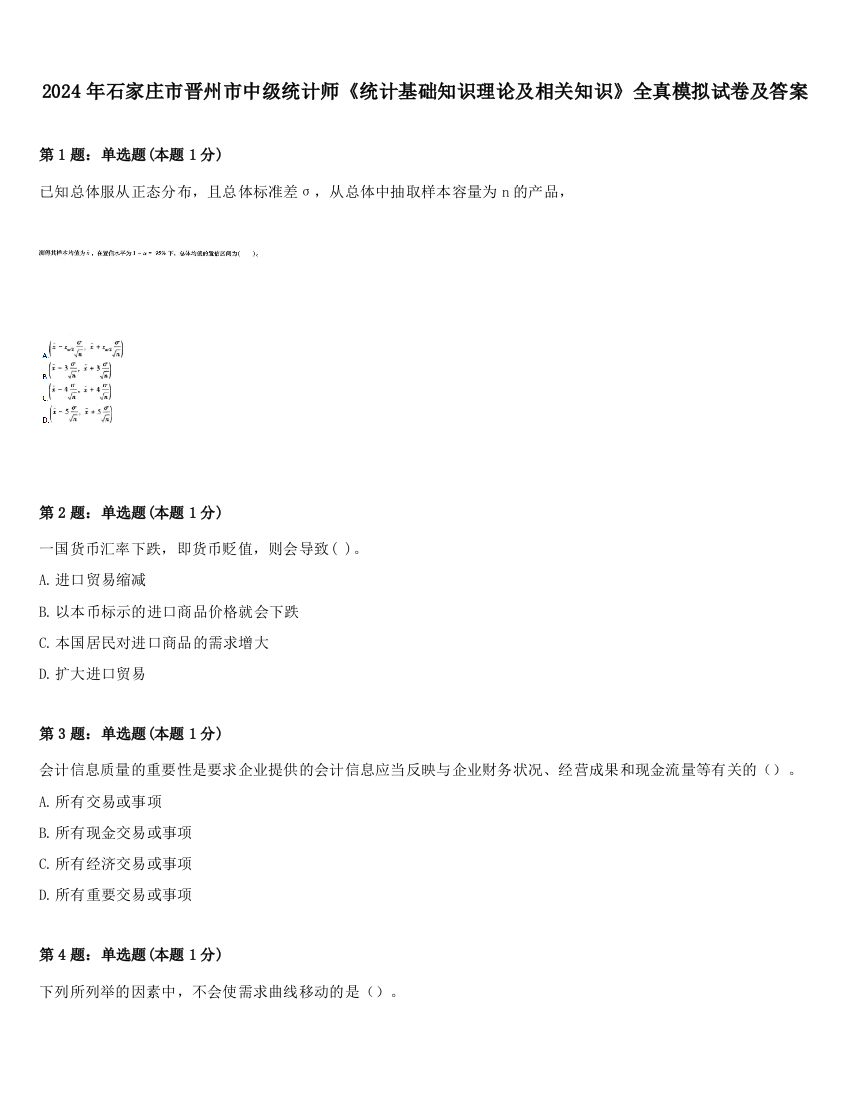 2024年石家庄市晋州市中级统计师《统计基础知识理论及相关知识》全真模拟试卷及答案