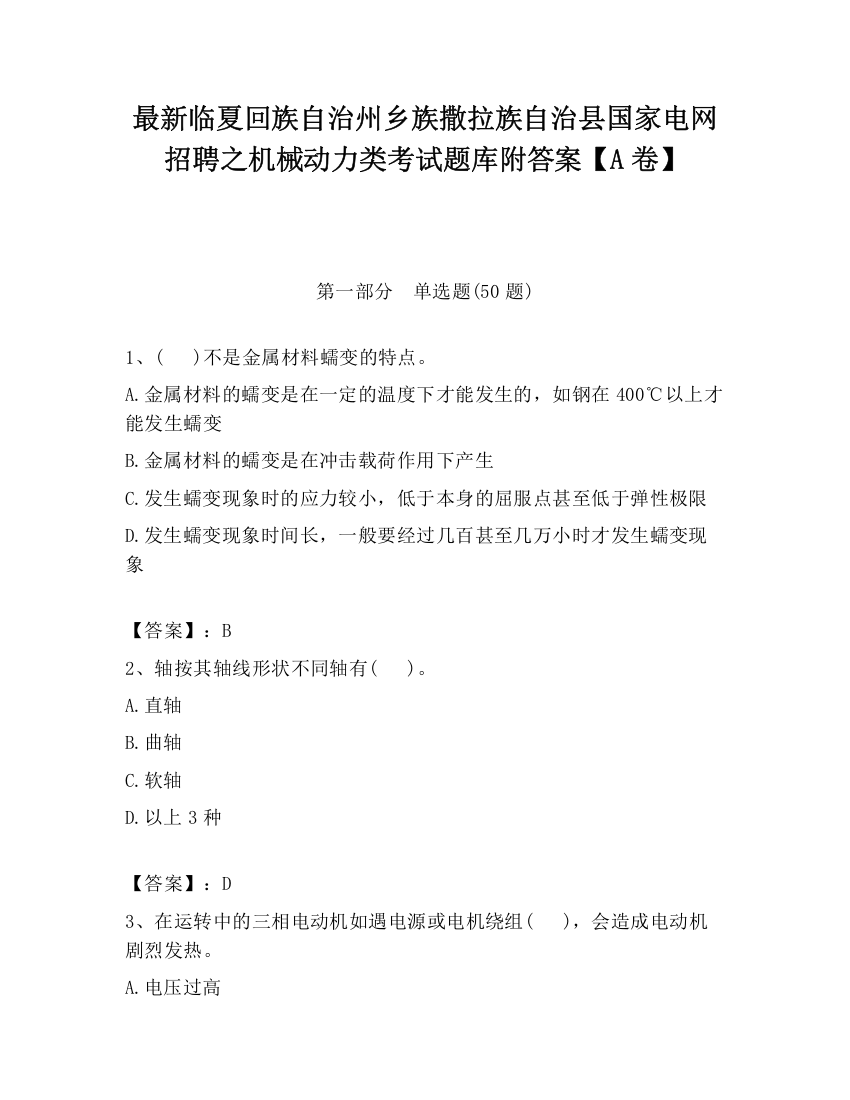 最新临夏回族自治州乡族撒拉族自治县国家电网招聘之机械动力类考试题库附答案【A卷】