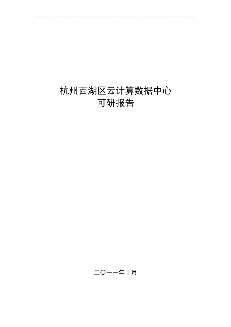 《杭州市西湖区云计算数据中心可行性报告