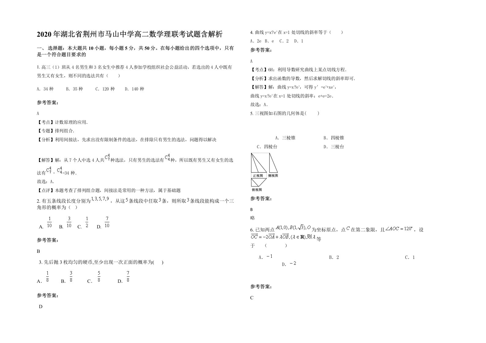 2020年湖北省荆州市马山中学高二数学理联考试题含解析