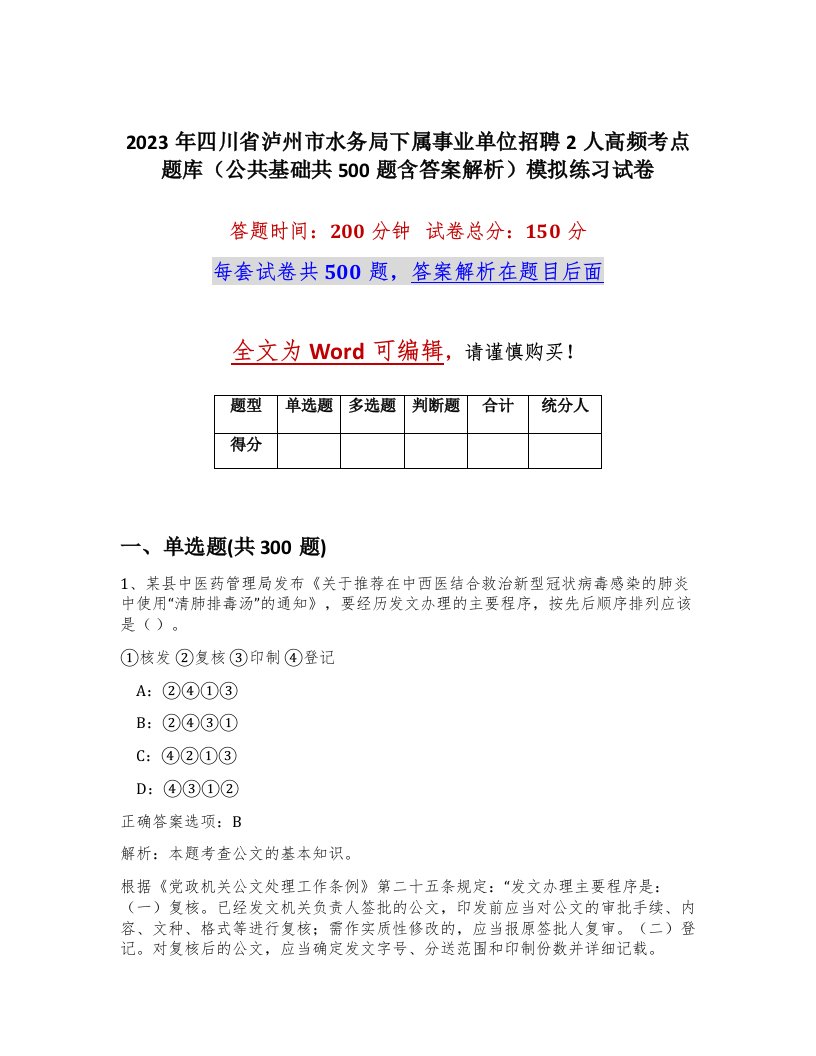 2023年四川省泸州市水务局下属事业单位招聘2人高频考点题库公共基础共500题含答案解析模拟练习试卷