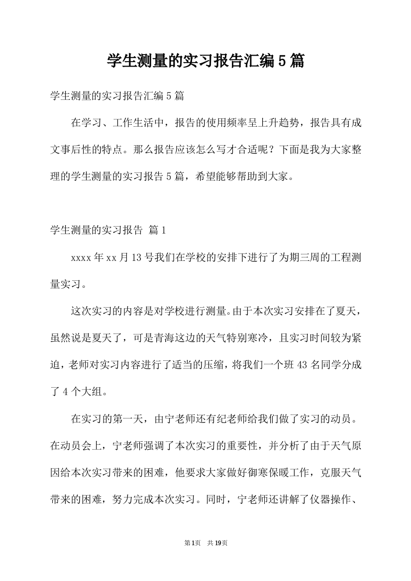 学生测量的实习报告汇编5篇