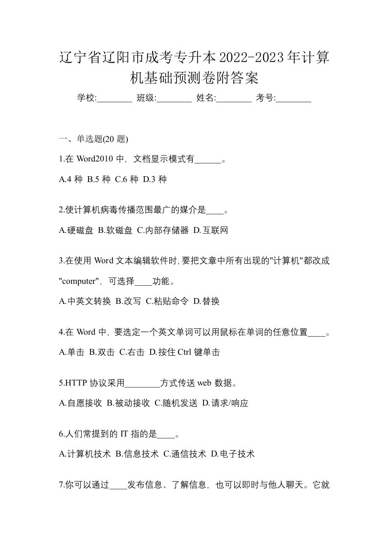 辽宁省辽阳市成考专升本2022-2023年计算机基础预测卷附答案