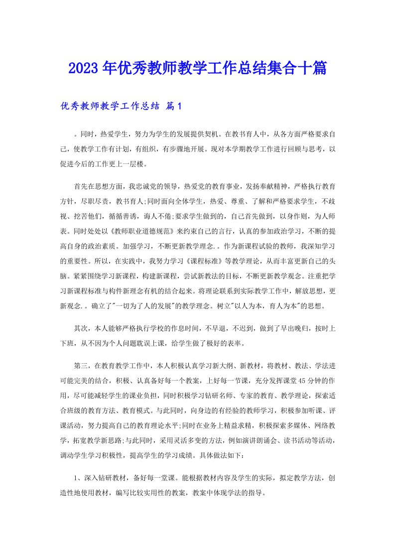 优秀教师教学工作总结集合十篇