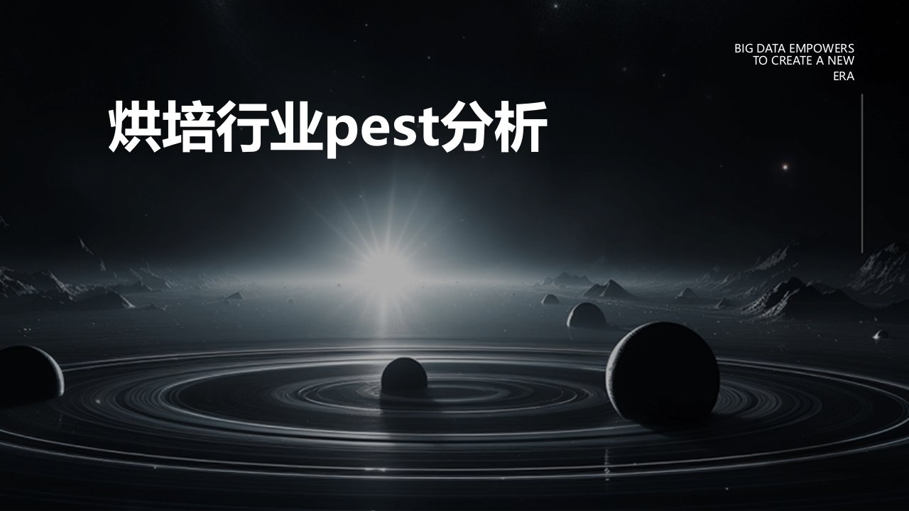 烘培行业pest的分析