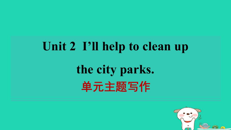 陕西省2024八年级英语下册Unit2I'llhelptocleanupthecityparks单元主题写作课件新版人教新目标版