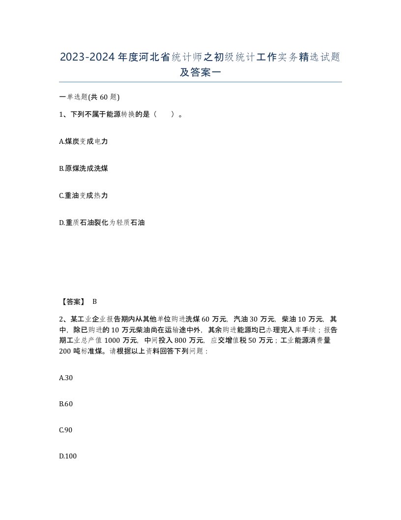 2023-2024年度河北省统计师之初级统计工作实务试题及答案一