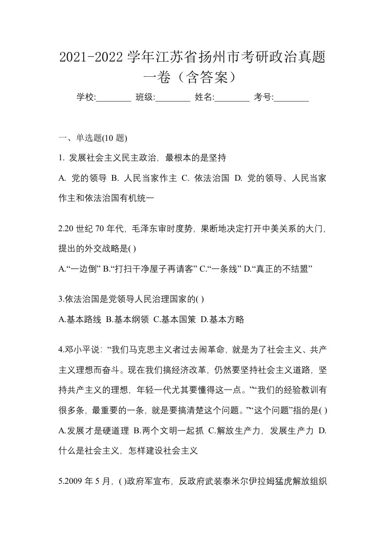 2021-2022学年江苏省扬州市考研政治真题一卷含答案