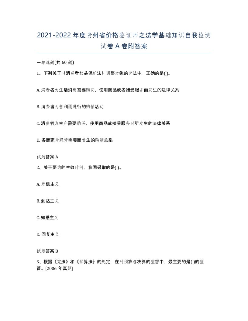 2021-2022年度贵州省价格鉴证师之法学基础知识自我检测试卷A卷附答案