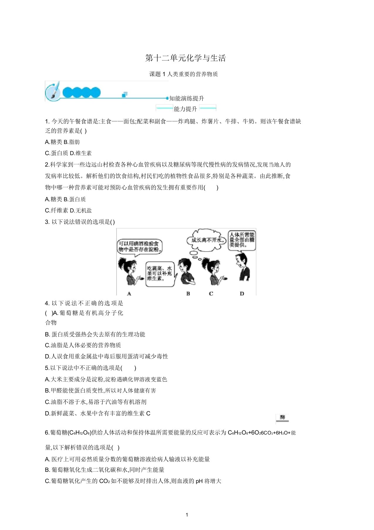 九年级化学下册第十二单元课题1人类重要的营养物质知能演练提升(新版)新人教版