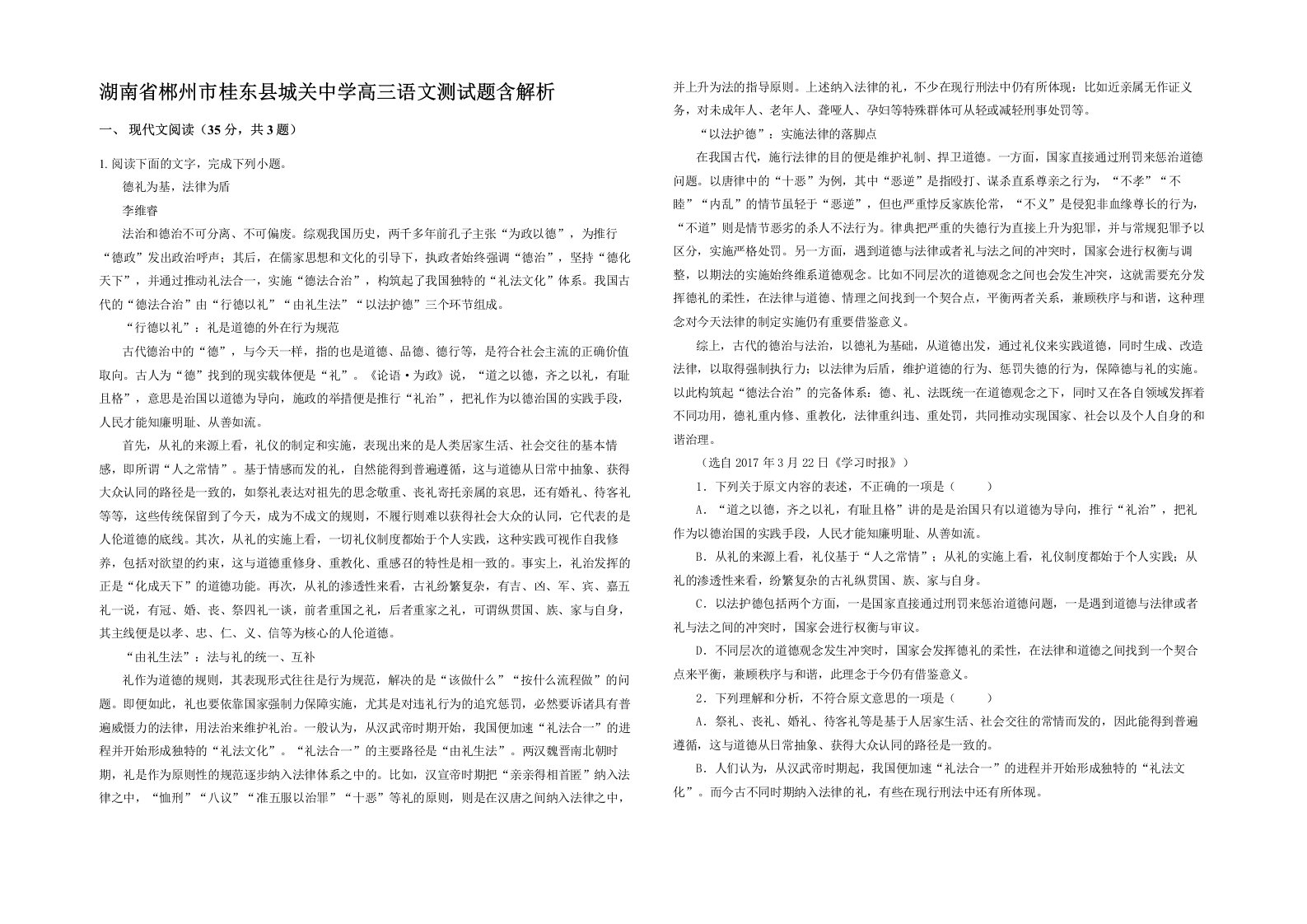 湖南省郴州市桂东县城关中学高三语文测试题含解析