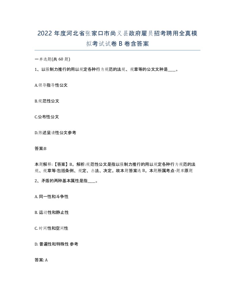 2022年度河北省张家口市尚义县政府雇员招考聘用全真模拟考试试卷B卷含答案