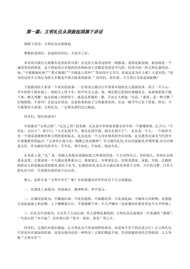 文明礼仪从我做起国旗下讲话[修改版]