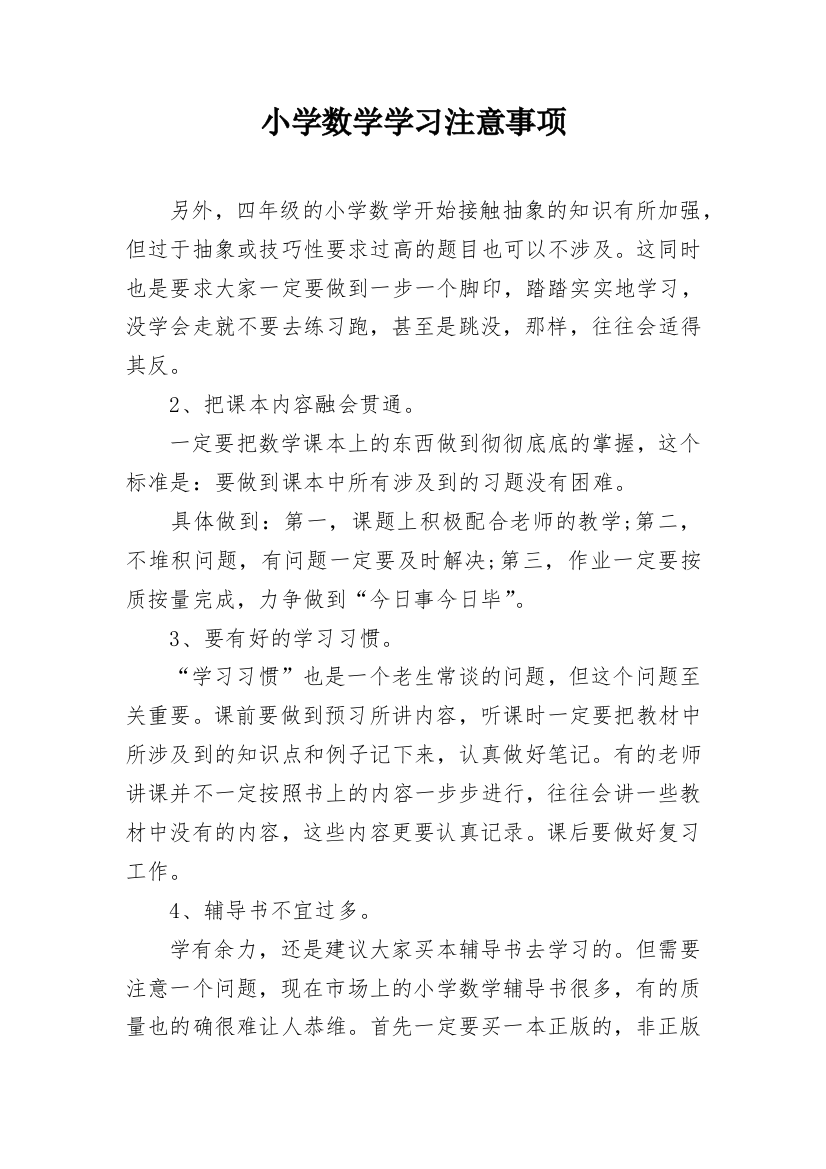 小学数学学习注意事项