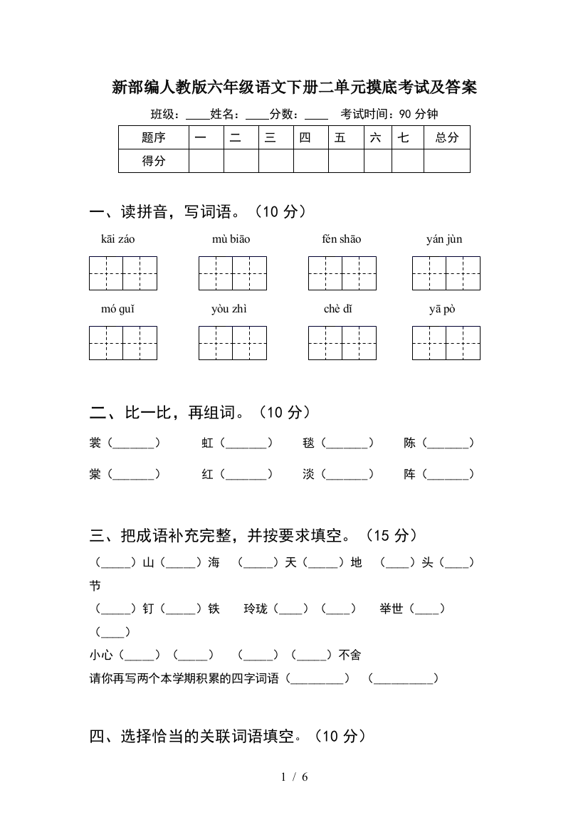 新部编人教版六年级语文下册二单元摸底考试及答案