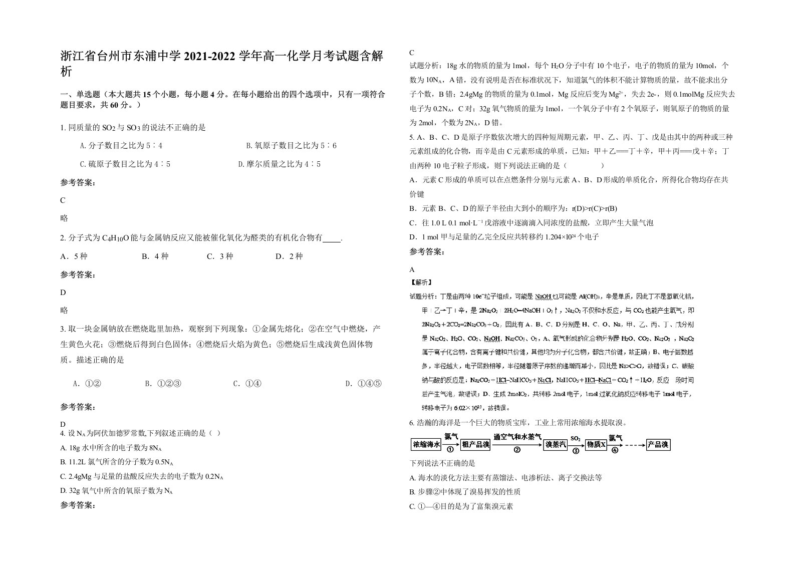 浙江省台州市东浦中学2021-2022学年高一化学月考试题含解析