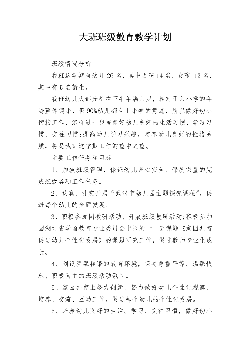 大班班级教育教学计划_1