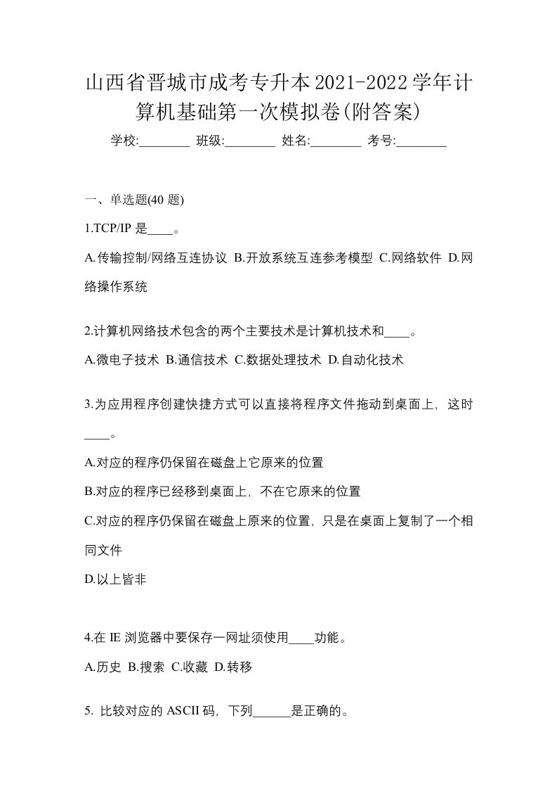 山西省晋城市成考专升本2021-2022学年计算机基础第一次模拟卷附答案