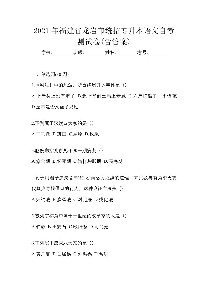 2021年福建省龙岩市统招专升本语文自考测试卷含答案