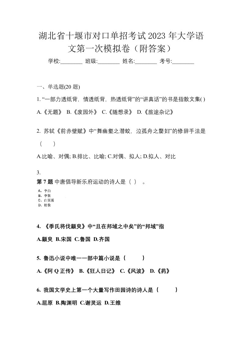 湖北省十堰市对口单招考试2023年大学语文第一次模拟卷附答案