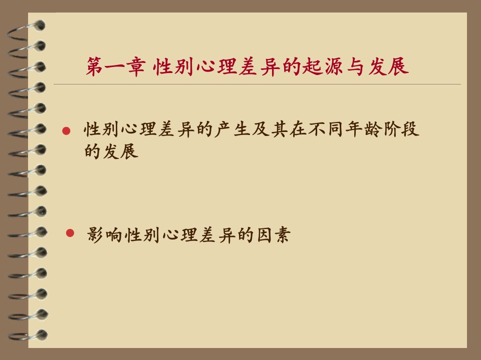 第一章性别心理差异的起源于发展名师编辑PPT课件