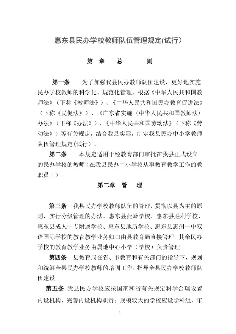 惠东民办学校教师队伍管理规定试行