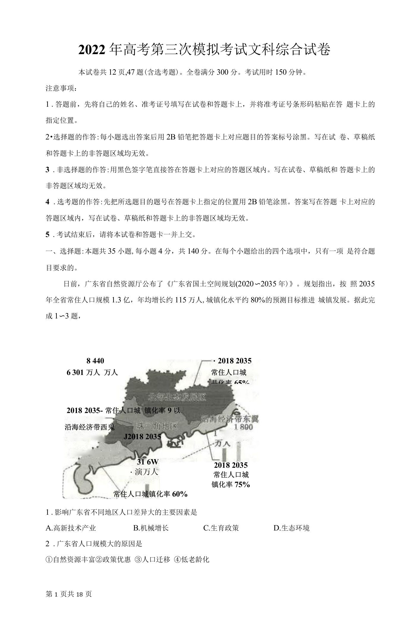 2022年高考第三次模拟考试文科综合试卷（Word版，含答案）