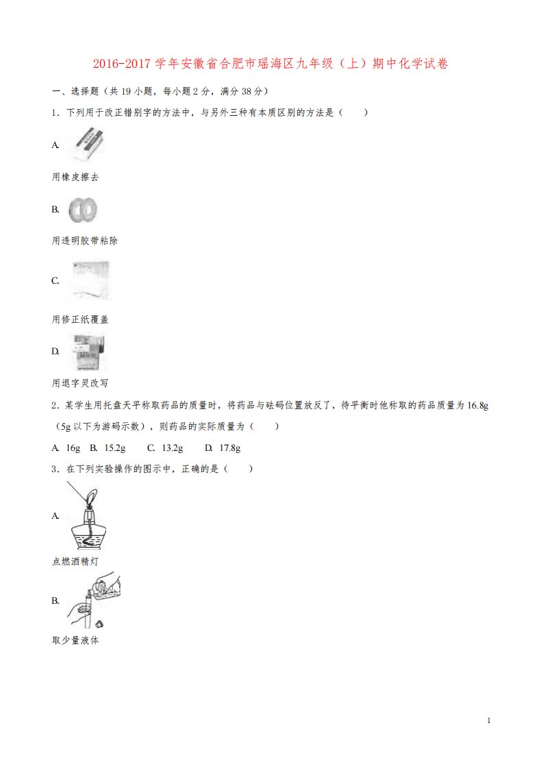 安徽省合肥市瑶海区九年级化学上学期期中试卷(含解析)