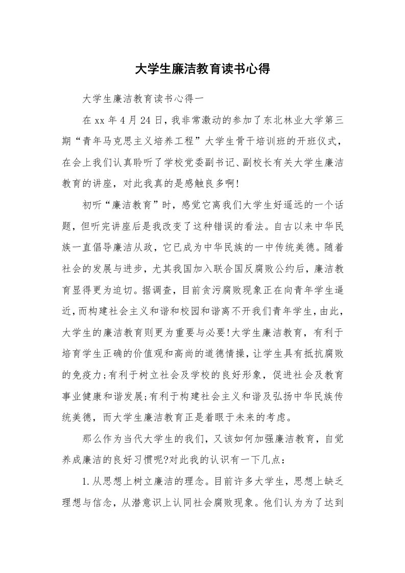 其他范文_656056_大学生廉洁教育读书心得