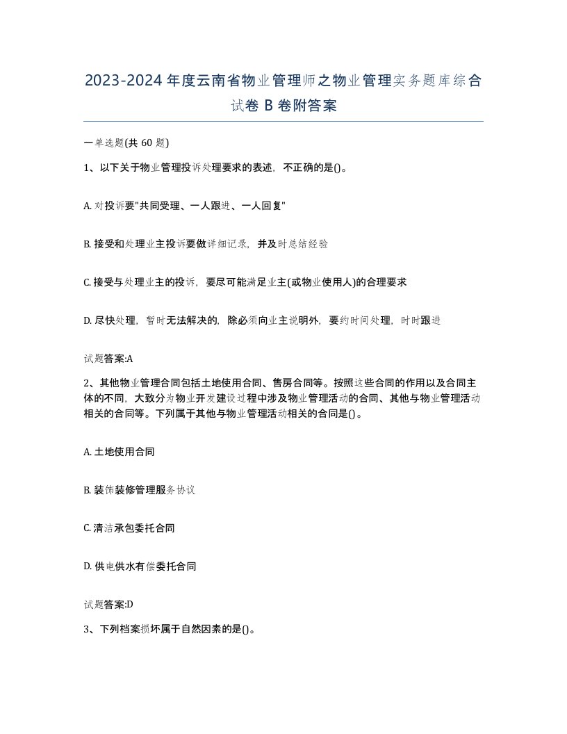 2023-2024年度云南省物业管理师之物业管理实务题库综合试卷B卷附答案