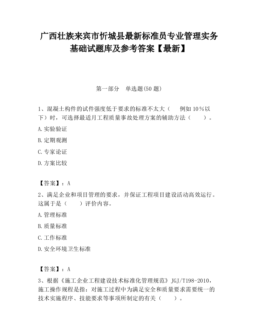 广西壮族来宾市忻城县最新标准员专业管理实务基础试题库及参考答案【最新】