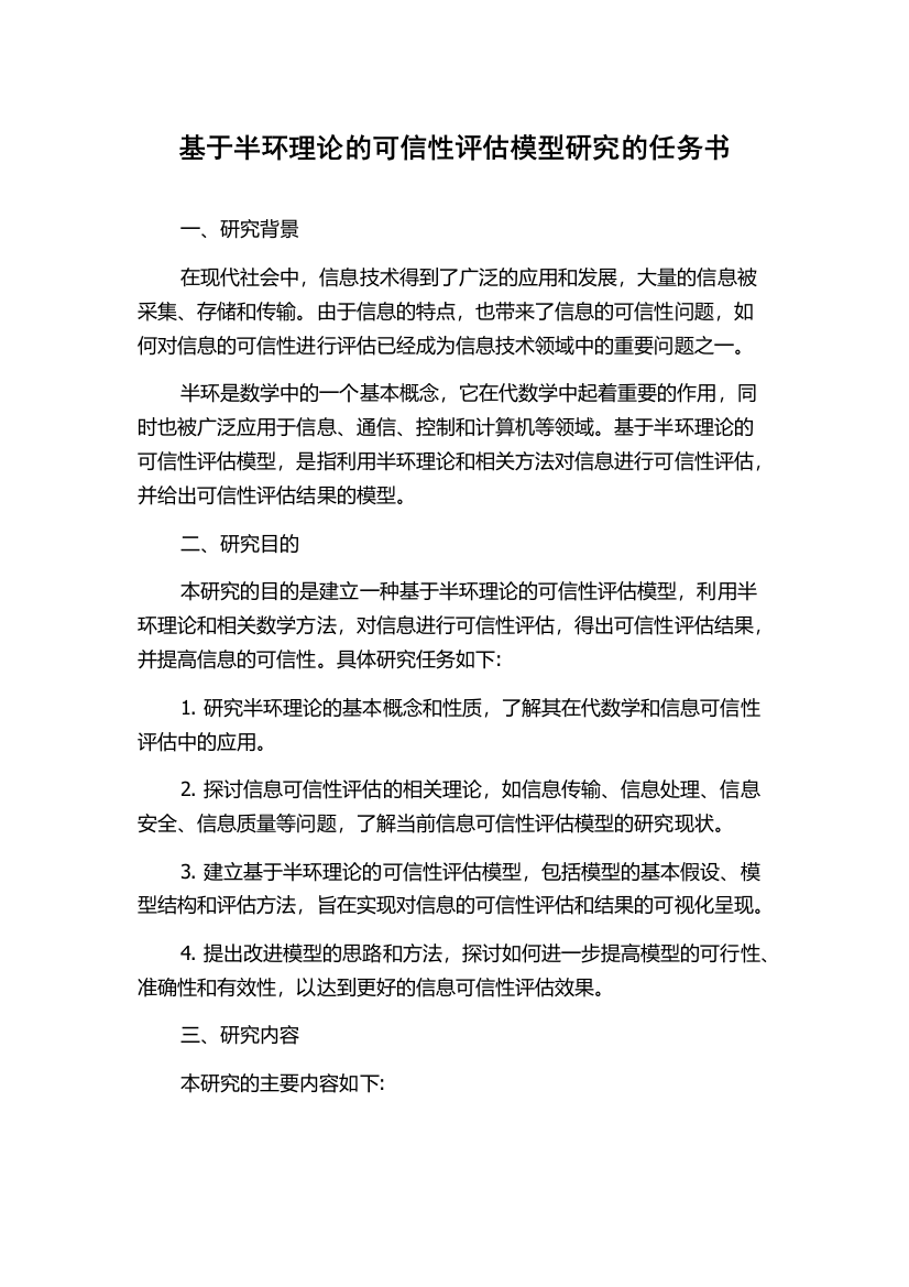 基于半环理论的可信性评估模型研究的任务书