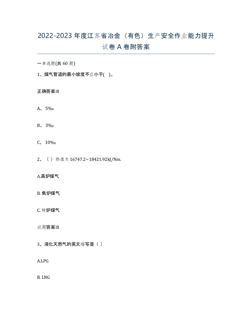 20222023年度江苏省冶金有色生产安全作业能力提升试卷A卷附答案