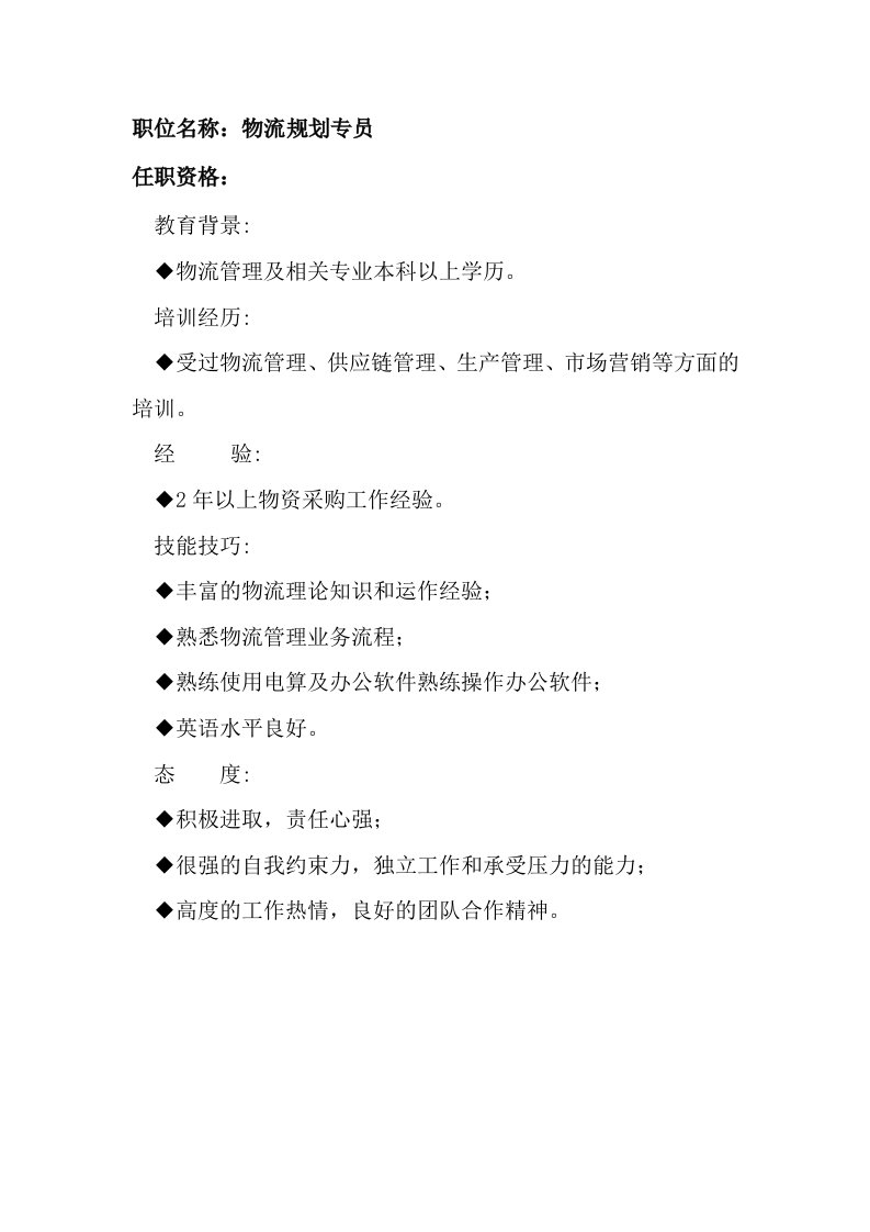 招聘面试-任职资格及面试维度——物流规划专员