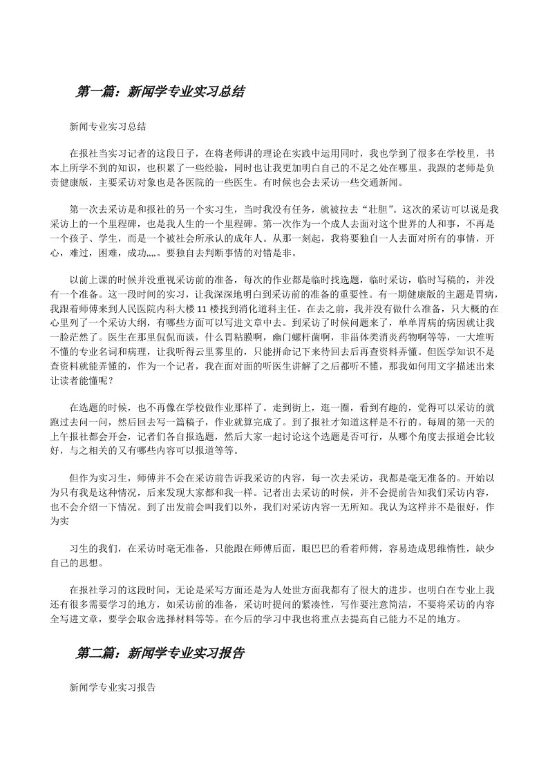 新闻学专业实习总结5篇[修改版]