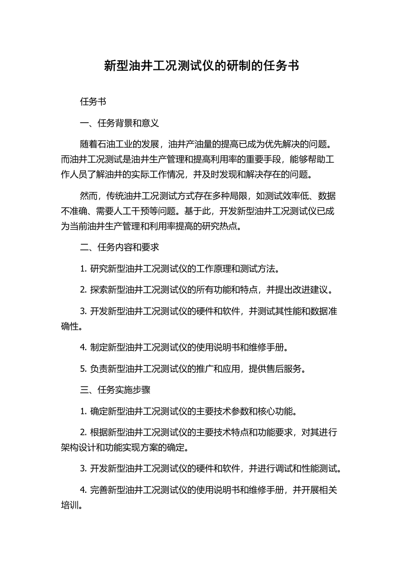 新型油井工况测试仪的研制的任务书