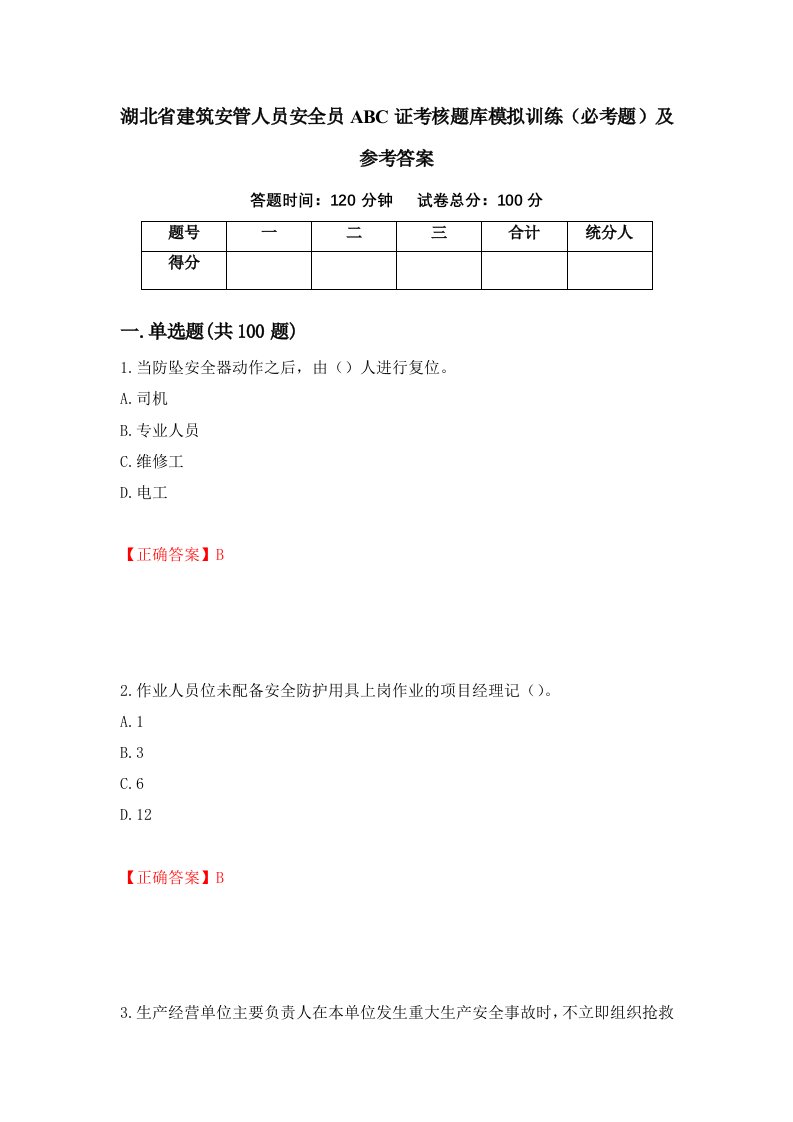 湖北省建筑安管人员安全员ABC证考核题库模拟训练必考题及参考答案第39卷