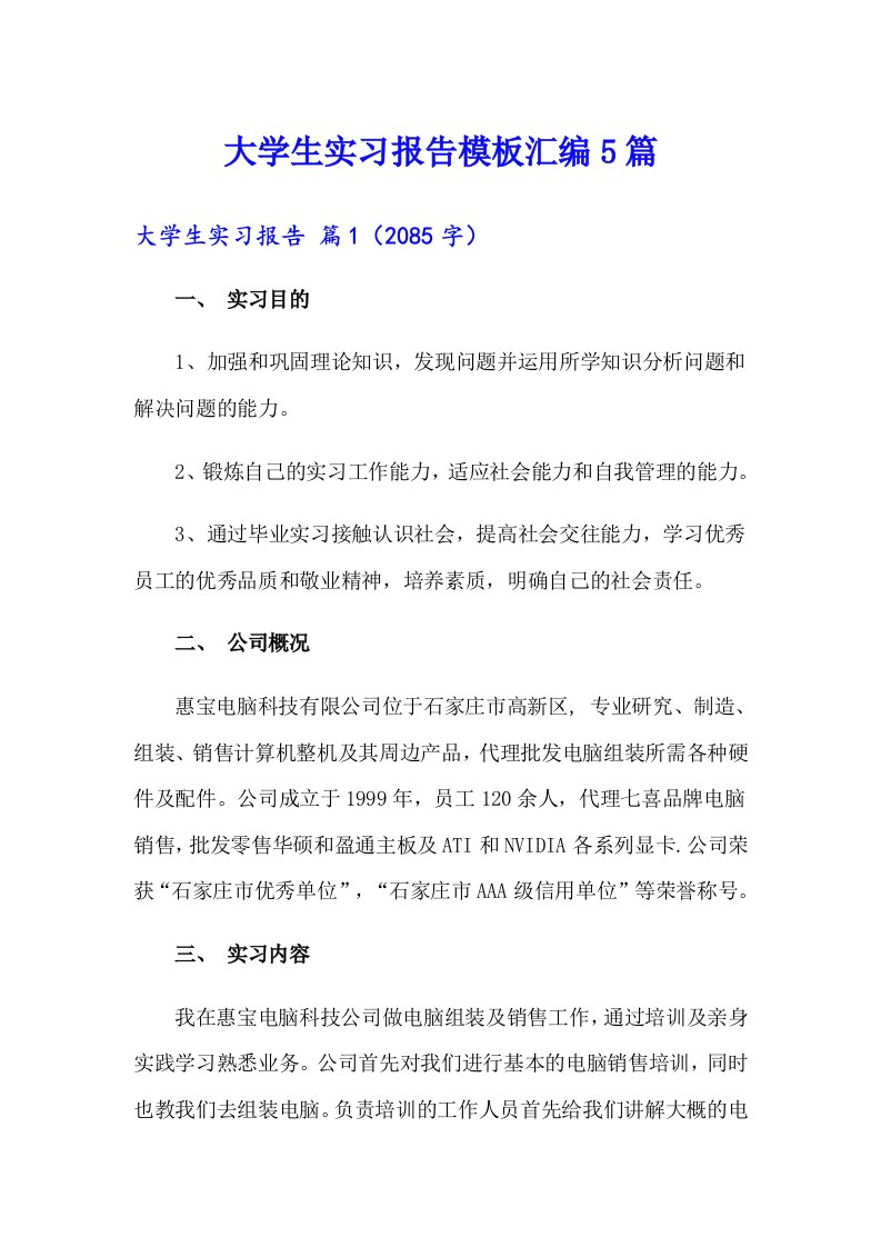 （汇编）大学生实习报告模板汇编5篇