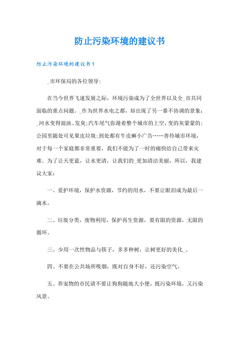 防止污染环境的建议书