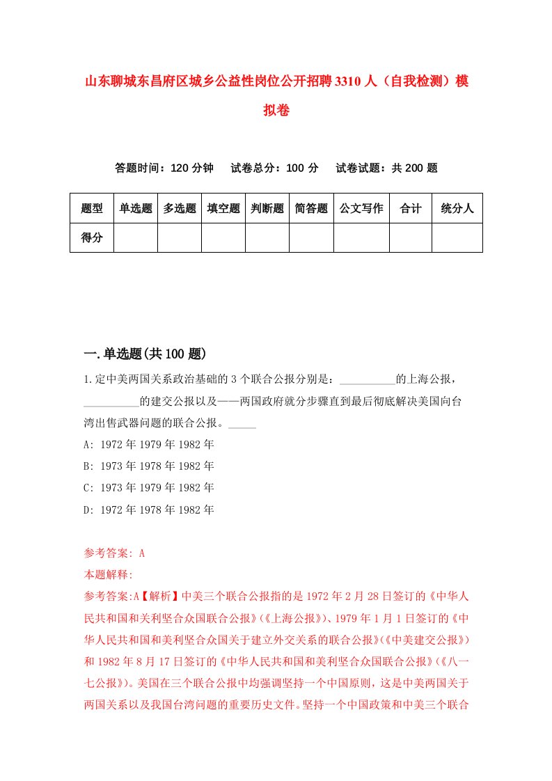 山东聊城东昌府区城乡公益性岗位公开招聘3310人自我检测模拟卷第9次